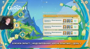 Геншин Импакт ➤Событие ➤ Мегасхватка меков ➤ Моделирование боя на практике ➤ День 2 ➤ Genshin Impact