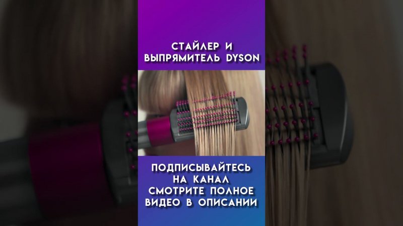 стайлер и выпрямитель dyson #dyson #дайсон