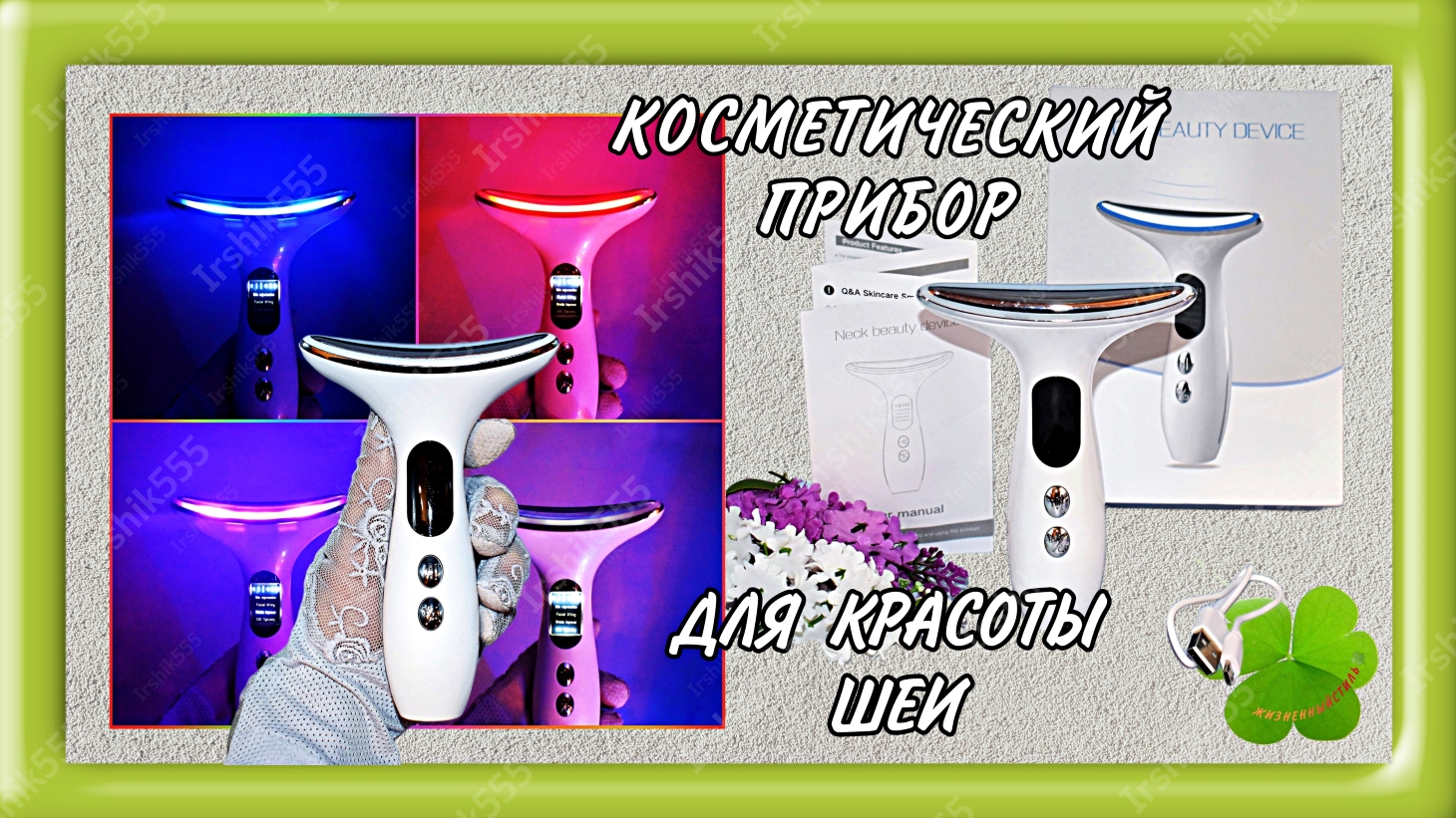 КОСМЕТИЧЕСКИЙ ПРИБОР ДЛЯ КРАСОТЫ ШЕИ