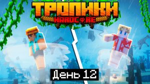 100 Дней в ТРОПИКАХ на ОСТРОВЕ в МАЙНКРАФТ 12 НАС ЗАТЯНУЛО ТОРНАДО Minecraft 1.17