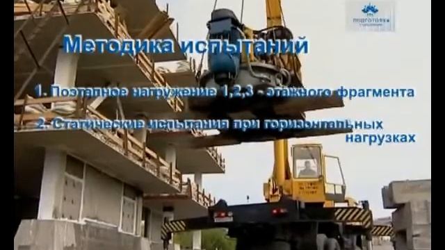 Испытания конструкций безригельного каркаса