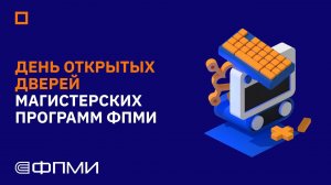 Онлайн-день открытых дверей магистерских программ ФПМИ МФТИ