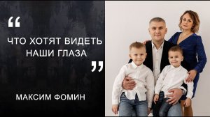 Максим Фомин "Что хотят видеть наши глаза"