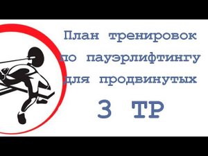 План тренировок по пауэрлифтингу   продвинутые (3 тр)