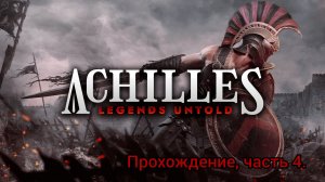 Achilles Legends Untold#4