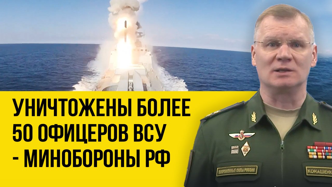 В Минобороны РФ сообщили о массовом уничтожении украинских офицеров и генералов