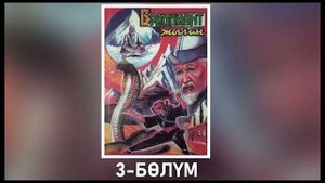 Бриллиант жылан - Чолпонбек Абыкеев | 3-бөлүм | Аудиокитеп
