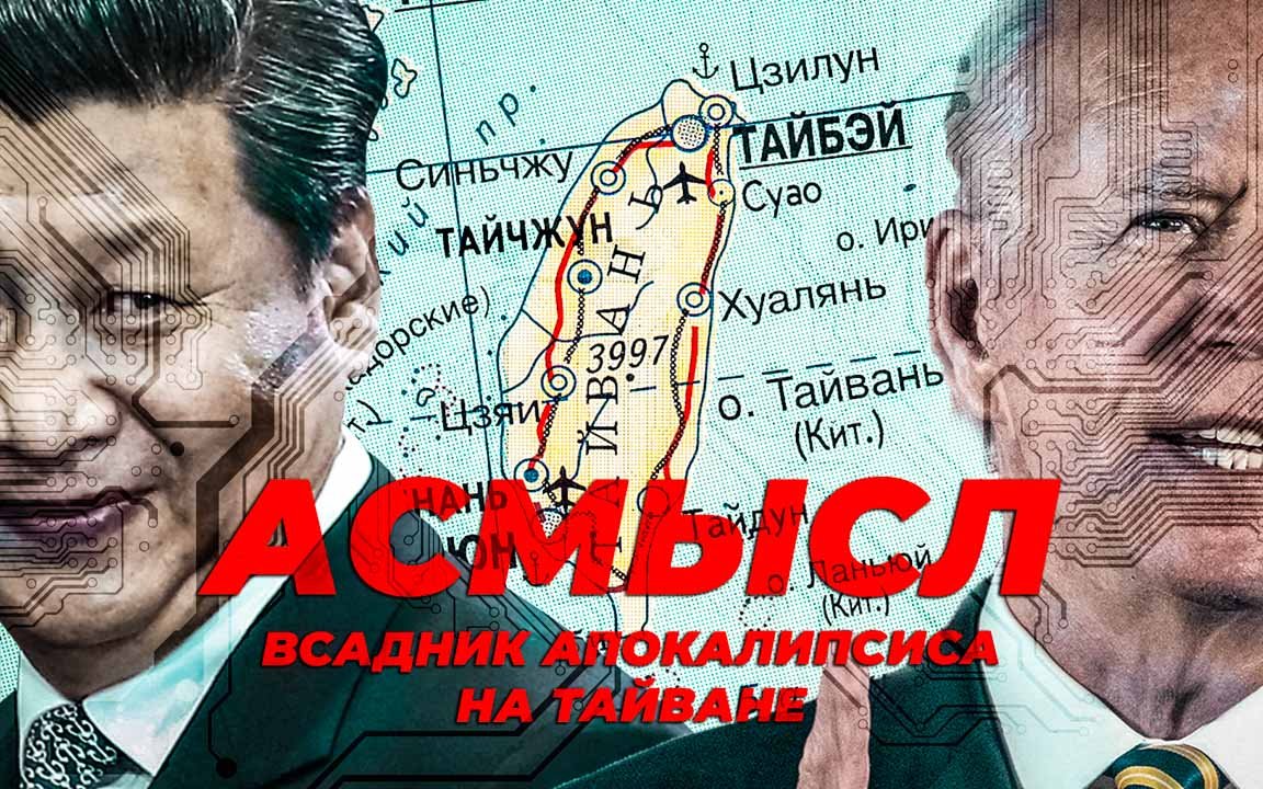 АСМЫСЛ // Третья мировая из-за Тайваня? // Всадник апокалипсиса, о котором молчат СМИ