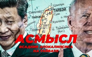 АСМЫСЛ // Третья мировая из-за Тайваня? // Всадник апокалипсиса, о котором молчат СМИ