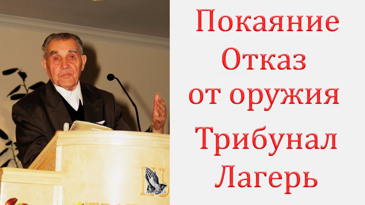 "Покаяние . Отказ от оружия. Трибунал. Лагерь" Антонов И.Я.