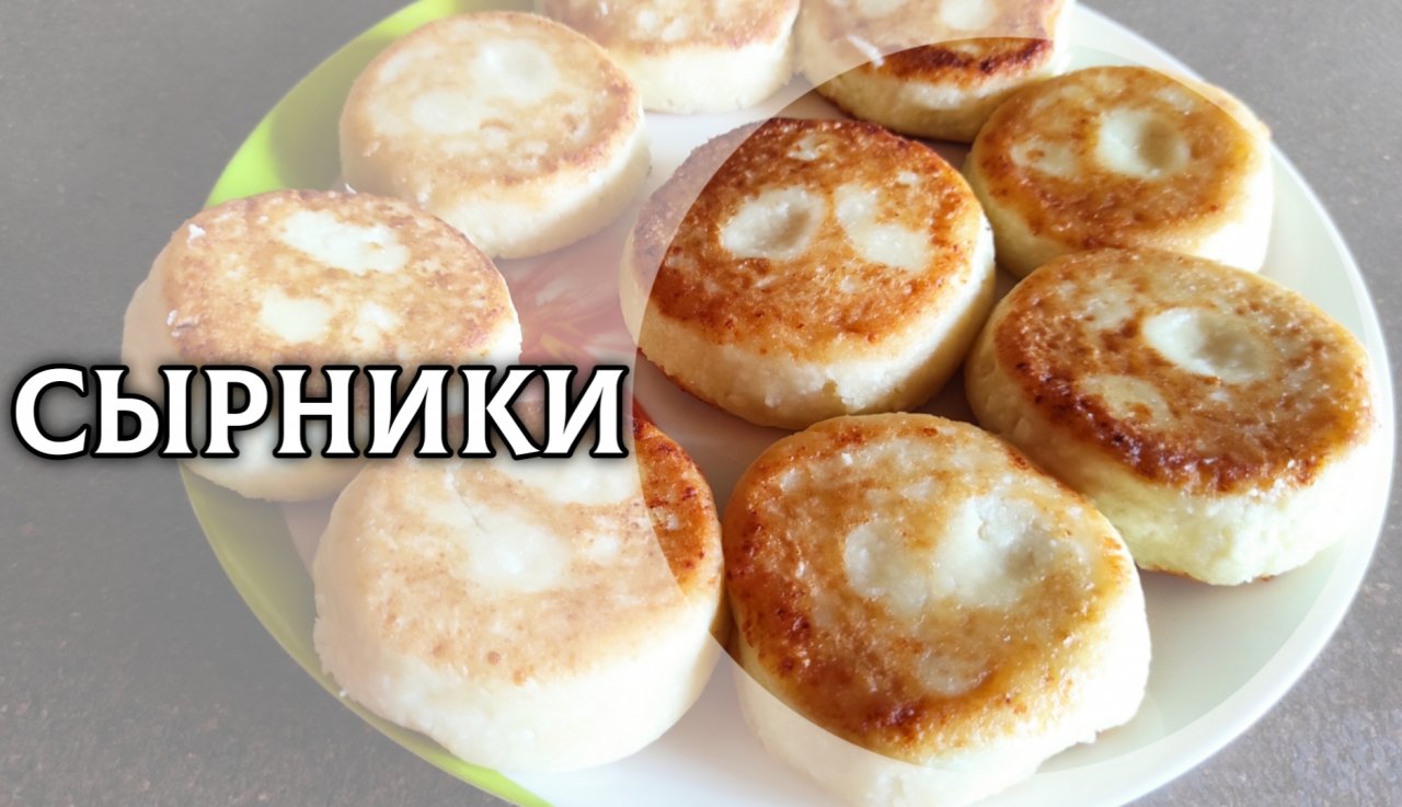 СЫРНИКИ которые тают во рту ?