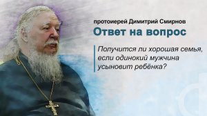 Получится ли хорошая семья, если одинокий мужчина усыновит ребёнка?