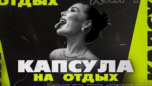 PROШопинг | Летняя капсула для отдыха | Карина Нигай