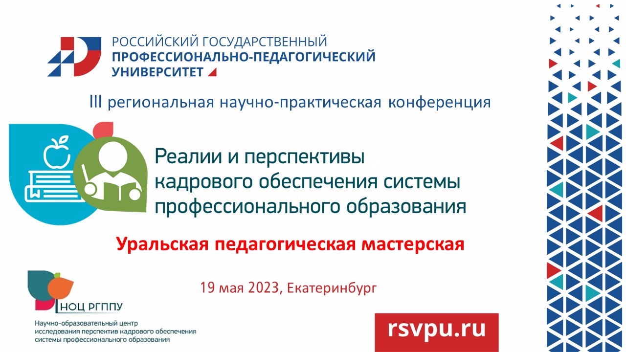 III региональная научно-практическая конференция "Уральская педагогическая мастерская" (19.05.2023г)