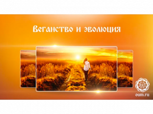 Веганство и эволюция