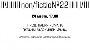 ПРЕЗЕНТАЦИЯ РОМАНА ОКСАНЫ ВАСЯКИНОЙ «РАНА»