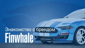 Знакомство с брендом Finwhale