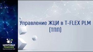 Управление ЖЦИ в T FLEX PLM ТПП