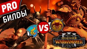 PRO билды | Тзинч vs Зверолюды  | Лэнды | Total War: WARHAMMER 3