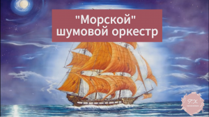 "Морской" шумовой оркестр