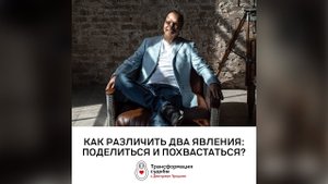 ПОХВАСТАТЬСЯ И ПОДЕЛИТЬСЯ — в чем разница?