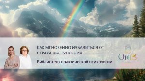 МГНОВЕННО ИЗБАВИТЬСЯ ОТ СТРАХА ПЕРЕД ВЫСТУПЛЕНИЕМ. БИБЛИОТЕКА ПРАКТИЧЕСКОЙ ПСИХОЛОГИИ.