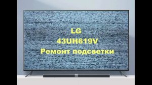 Ремонт телевизора LG 43UH619. Синий оттенок.