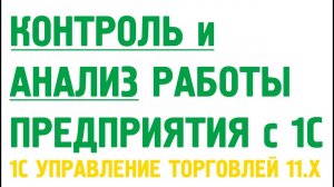 Контроль и анализ работы предприятия в 1С Управление торговлей 11. Монитор целевых показателей.