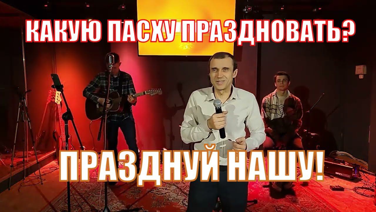 Пасха наша Христос! Празднуй свою Пасху! Дмитрий Згрундо Молодечно смотреть онлайн