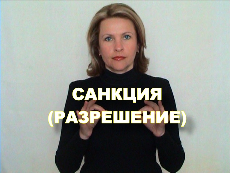 санкция правовой нормы это. примеры санкций обществознание. санкция разрешение. санкции одобрения примеры. примеры санкций.