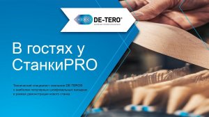 Технический специалист DE-TERO® в гостях у СтанкиPRO