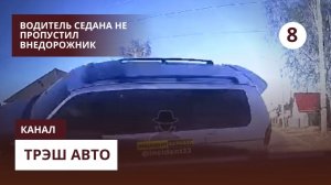 ДТП Водитель седана не пропустил внедорожник