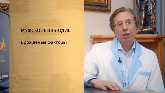 Вопросы урологу-андрологу: Бесплодие в паре, кто виноват? Какие причины мужского бесплодия?