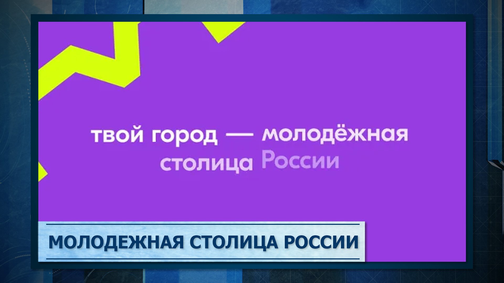 Молодежная столица. Молодежная столица России.