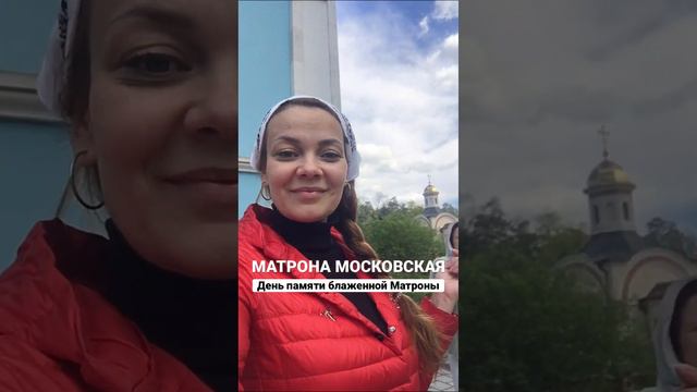 МАТРОНА МОСКОВСКАЯ #деньпанятиматроны #матронамосковска #матрона #православие #христианство