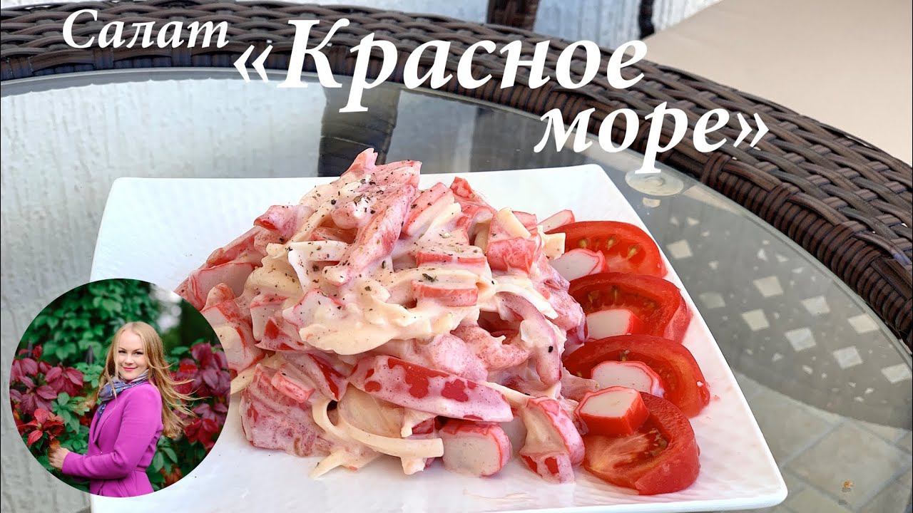 Салат "Красное море" за 5 минут с крабовыми палочками/ ОЧЕНЬ вкусный салат/ Готовлю с любовью