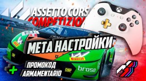 ASSETTO CORSA COMPETIZIONE НА ГЕЙМПАДЕ НАСТРОЙКИ + БОНУС