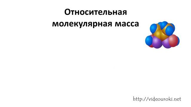 (ВУ) Химическая формула  Относительная атомная и молекулярная масса