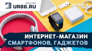 Разработка интернет-магазина смартфонов, гаджетов: быстро и недорого - UR66.RU