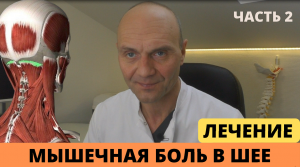 МЫШЕЧНАЯ БОЛЬ В ШЕЕ. ЛЕЧЕНИЕ (часть 2)