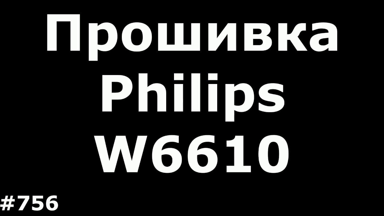 Прошивка xenium. Philips 6610 Прошивка. W6610 Прошивка. Прошивка Филипс 6610.
