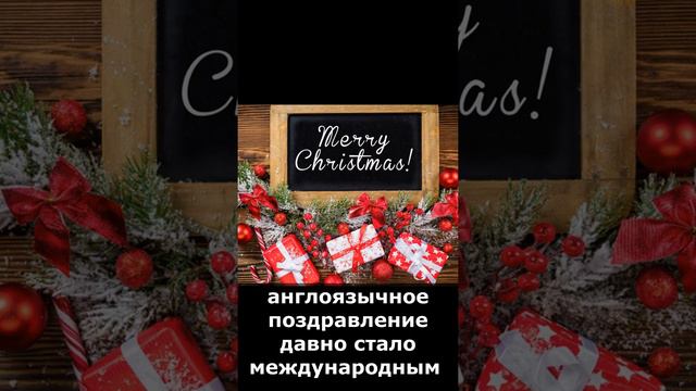 Что означает приветствие “Merry Christmas”?