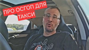 Про ОСГОП (страховой полис) для ТАКСИ подробно понятно и по пунктам за пять минут. "Столица" о такси