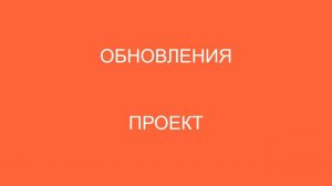 Обновления в проекте