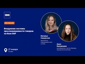 IBS Online — Внедрение системы прослеживаемости товаров на базе SAP