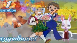 ПОЗДРАВЛЕНИЕ ОТ ЗАЙКИ С 1 СЕНТЯБРЯ! УРА ! СНОВА В ШКОЛУ!