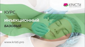 Курс: Инъекционный Базовый (1 уровень)