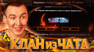 НАШЕЛ КЛАН из ЧАТА в WARFACE + БЫДЛО