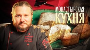 МОНАСТЫРСКАЯ КУХНЯ. МАРИНОВАННАЯ МОЙВА. ОВСЯНЫЕ КЕКСЫ