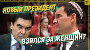 Новый президент Туркменистана взялся за женщин?